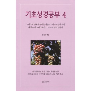 기초성경공부 4, 말씀보존학회