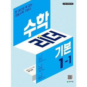 수학리더 기본 초등 수학 1-1(2025), 천재교육, 최용준, 해법수학연구회(저), 수학영역, 초등1학년