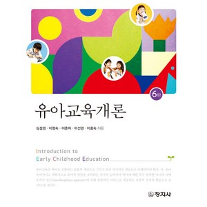 유아교육개론, 심성경,이정숙,이춘자,이선경,이효숙 공저, 창지사