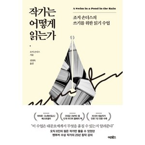 작가는 어떻게 읽는가:조지 손더스의 쓰기를 위한 읽기 수업, 조지 손더스, 어크로스