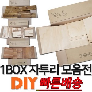 diy 다용도 소품 제작 인테리어용 원목 자투리 목재 1BOX 소품제작용 DIY 연습용 방부목데크 멀바우 삼나무 구조재 레드파인 고무나무 아카시아 미송합판 자작합판 낙엽송, 구조재 마감재(각재)