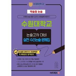 2025 약술형논술 수원대학교 논술고사 대비 실전 수리논술 문제집 (2024년), 대치북스