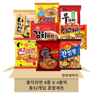 [한번에먹자] 인기라면 8종 세트 ( 나가사끼짬뽕 + 스낵면 + 무파마탕면 + 김치라면 + 쇠고기면 + 진라면 매운맛 + 신라면 볶음면 + 볶음간짬뽕 ) 봉지라면 골라담기, 32개