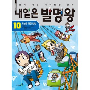 내일은 발명왕, 아이세움, 곰돌이 co., 10권