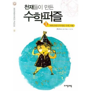 천재들이 만든 수학퍼즐 1: 피타고라스가 만든 수의 기원, 자음과모음, 홍선호 저