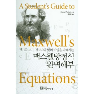 맥스웰방정식 완벽해부, 학산미디어, Daniel Fleisch 저/유태훈 역