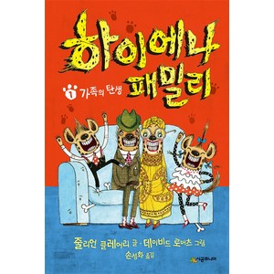 시공주니어 하이에나 패밀리 1 도서, 456 book클럽 시리즈