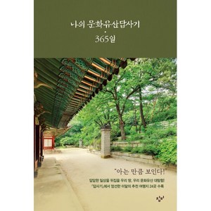 나의 문화유산답사기 365일, 유홍준, 창비