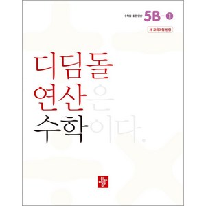 디딤돌 연산은 수학이다 5B-1 새교육과정 반영