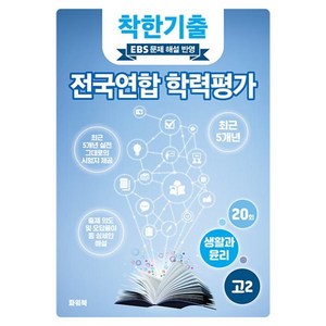 착한기출 전국연합 학력평가 고2 생활과 윤리 (2025년), 사회영역, 고등학생