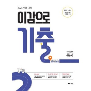 2026 이감으로 기출 국어영역 독서 (2025년), 고등학생