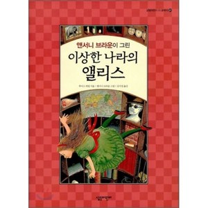 앤서니 브라운이 그린 이상한 나라의 앨리스, 루이스 캐럴 글/앤서니 브라운 그림/김서정 역, 살림어린이