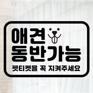 라라마트 애견동반가능스티커 펫티켓안내문 반려견동반가능 매장시트지 펫티켓스티커 소형 대형, 블랙