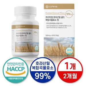 카무트 효소 정 호라산밀 골드 식약처 해썹 인증 (대용량 99%), 1개, 60정