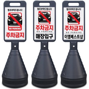 이엠표지판 검정사각 주차금지표지판, 선택1. 검정사각표지판(주차금지), 1개, 선택1. 검정사각표지판(주차금지)