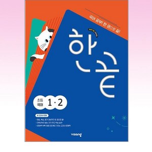 한끝 초등 국어 1-2 (2024년), 국어영역, 초등1학년