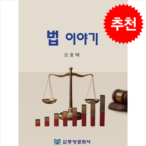 법 이야기 + 쁘띠수첩 증정, 오호택, 동방문화사