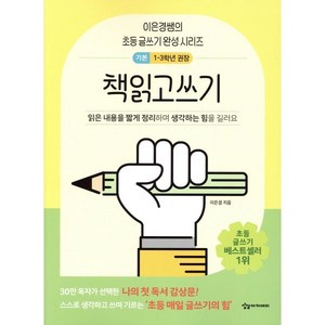 어린이를 위한 초등 매일 글쓰기의 힘: 책읽고쓰기 저학년용, 상상아카데미