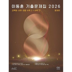 2026 이동훈 기출 문제집 교육청/사관/경찰 수학 1+수학 2 (2025년)