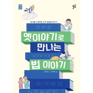 옛이야기로 만나는 법 이야기:정의롭고 행복한 진짜 결말을 찾아서, 꿈초(키즈엠)