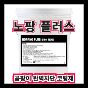 노팡플러스800ml 곰팡이차단제 곰팡이차단99.9% 투명코팅제 (주)온새미로, 800ml, 1개