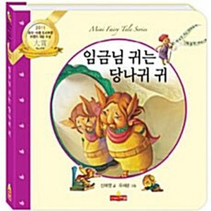 NSB9788966320110 새책-스테이책터 [임금님 귀는 당나귀 귀] --새샘 미니동화시리즈 22-새샘-신예영 지음 유혜광 그림-그림책-201107, 임금님 귀는 당나귀 귀