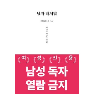 남자 대처법:남자와 여자는 다르다, 데이원, 이드페이퍼 저