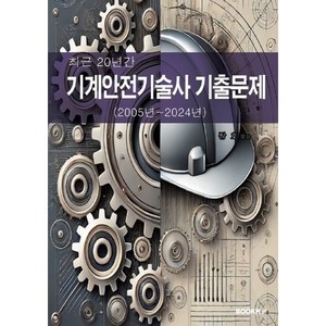 최근 20년간 기계안전기술사 기출문제, BOOKK(부크크)