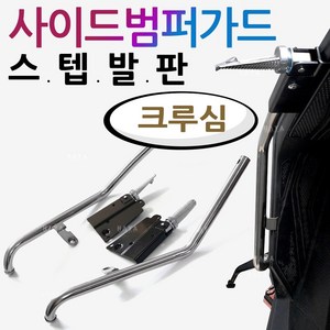 크루심스텝 발판 크루심 사이드범퍼가드 크루심발판 크루심 튜닝스텝발판 크루심가드발판 크루심범퍼스텝 크루심튜닝용품 크루심 사이드범퍼스텝 안전보호 크루심가드발판 크루심안전용품 부품/부속, (쿠)크루심 사이드범퍼가드 스텝발판, 1개