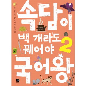 속담이 백 개라도 꿰어야 국어왕 2:꼭 알아야 할 교과서 속담 100, 상상의집, 국어왕 시리즈