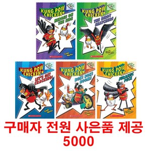 (사은품제공)쿵푸치킨 5권 영어원서 Kung Pow Chicken 음원제공 스콜, 1개