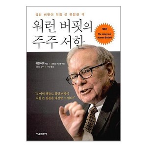 워런 버핏의 주주 서한:워런 버핏이 쓴 유일한 책, 서울문화사, <워런 버핏> 저/<로렌스 커닝햄> 편/<신진오> 감수/<이건> 역