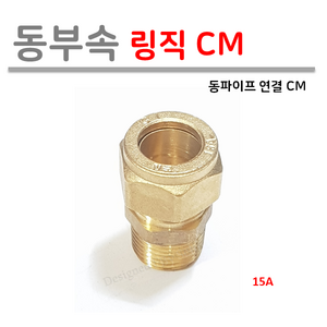 [ 동파이프 부속 ] 동링직 CM 모음 15A 19A 20A 25A 32A, 1개