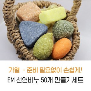 [서현 주물럭비누] EM천연비누(50개)만들기세트 체험키트 수제재료 미술체험방과후놀이공예유아교실, 1개