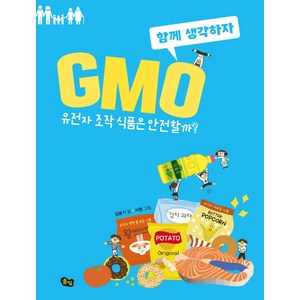 GMO: 유전자 조작 식품은 안전할까?:, 풀빛, 함께 생각하자 시리즈