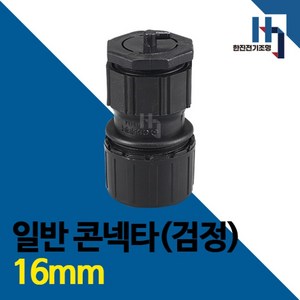 일반 CD관 난연관 16mm 전선관 파이프 콘넥타 콘넥터 카플링 커플링, 일반 커플링 검정, 1개