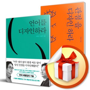 언어를 디자인하라 + 관점을 디자인하라 전2권 세트/쌈앤파커스/박용후 (사은품증정)