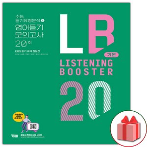 [선물] YBM 리스닝 부스터 기본 : 수능 듣기유형분석 영어듣기 모의고사 20회, 영어영역