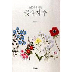 손끝에서 피는꽃과 자수, 중앙북스, <염경숙> 저