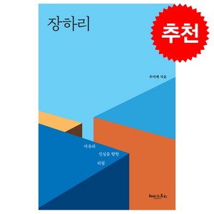 [추미애 소설] 장하리 + 쁘띠수첩 증정, 추미애, 해피스토리