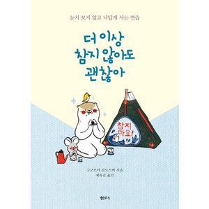 더 이상 참지 않아도 괜찮아:눈치 보지 않고 나답게 사는 연습, 샘터(샘터사), 고코로야 진노스케