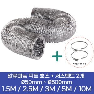 알류미늄(AL 은박) 후렉시블 덕트 호스 + 서스밴드 2개 직경 50mm ~ 500mm 타포린 pvc 후드 자바라 닥트호스 주름관 덕트자재 부속 화장실 욕실팬 알루미늄 닥트 호스, 1.5M, 알류미늄(AL), 75mm(3인치)+서스밴드 2개, 1개