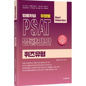 법률저널 유형별 PSAT 상황판단: 퀴즈유형:7급 국가직 대통령 경호처 5급 공채 입법고시