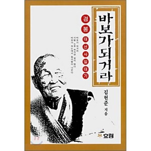 바보가 되거라(경봉대선사일대기), 효림