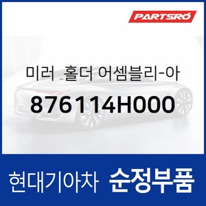 사이드미러(빽미러) 유리 거울 운전석쪽 (876114H000) 그랜드 스타렉스/특장, 1개