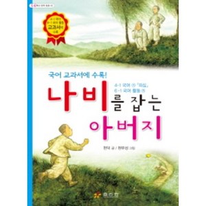 나비를 잡는 아버지:국어 교과서에 수록! 4-1 국어 가「의심」, 효리원, 단품