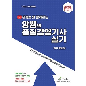 2024 유튜브와 함께하는 양쌤의 품질경영기사 실기, 이나무, 양희정(저)