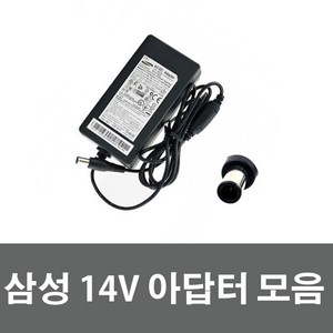 삼성 14V 1.7A 25W 어댑터/ 2.5A 35W / 14V 3.2A 45W 벌크 전원케이블포함, 삼성 14V 3.2A(45W)+전원케이블, 1개