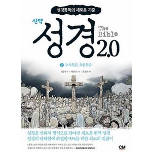 성경 2.0 신약 2 : 누가복음 요한복음, 씨엠크리에이티브