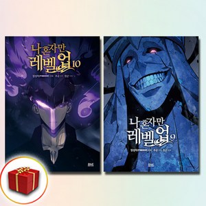 나 혼자만 레벨업 만화 책 단행본 나혼렙 9-10권 전2권 세트